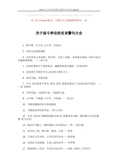 2018年关于奋斗学业的名言警句大全-范文word版 (5页)