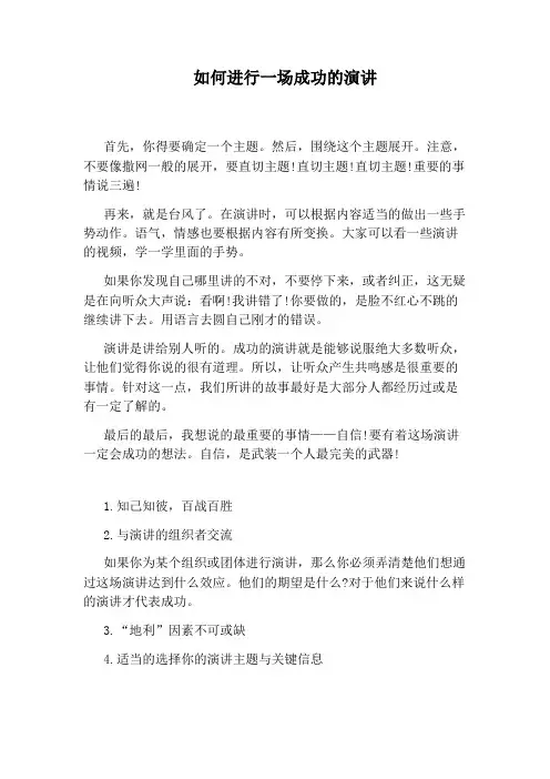如何进行一场成功的演讲