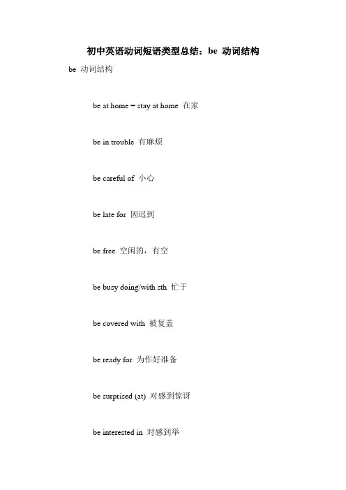 初中英语动词短语类型总结:be 动词结构