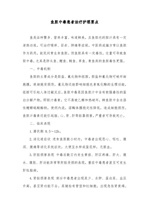鱼胆中毒患者治疗护理要点