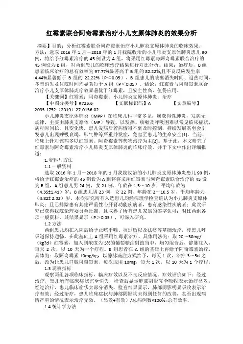 红霉素联合阿奇霉素治疗小儿支原体肺炎的效果分析