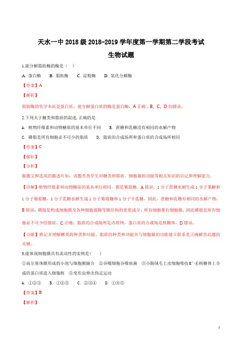 精品解析：甘肃省天水市一中2018-2019学年高一上学期第二学段考试生物试题+Word版(解析版)