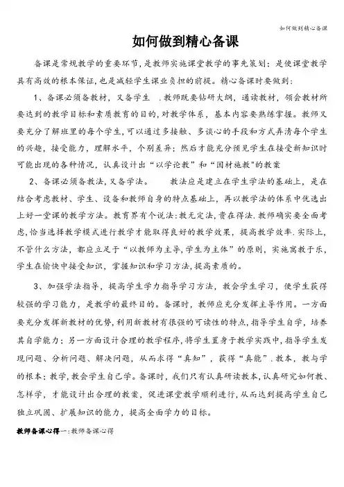 如何做到精心备课