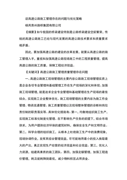 谈高速公路施工管理存在的问题与优化策略