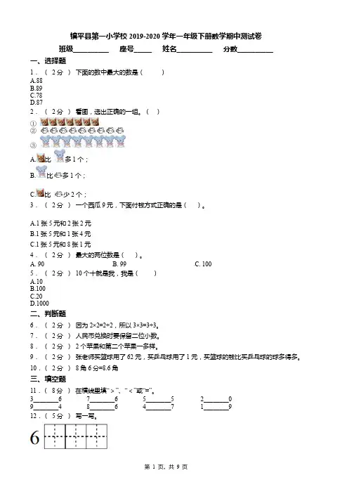 镇平县第一小学校2019-2020学年一年级下册数学期中测试卷word版