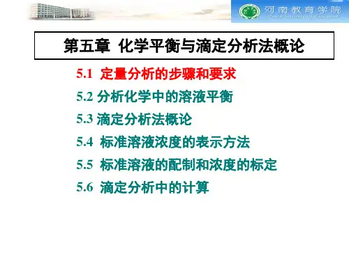 第五章 化学平衡与滴定分析法概论详解