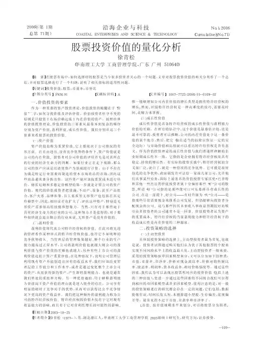 股票投资价值的量化分析