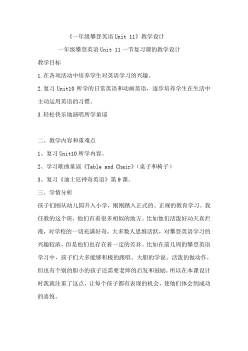 一年级攀登英语Unit11教学设计