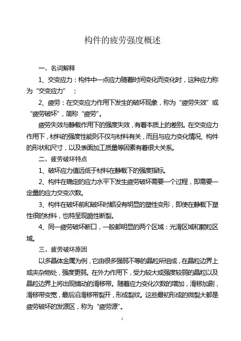 构件的疲劳强度概述