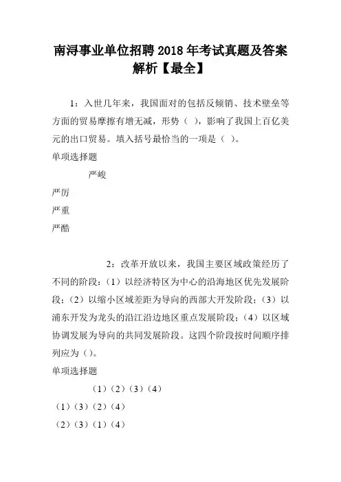 南浔事业单位招聘2018年考试真题及答案解析【最全】