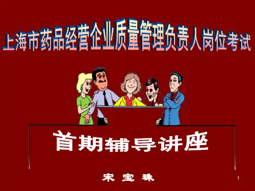 上海市药品经营企业质量负责人考试培训