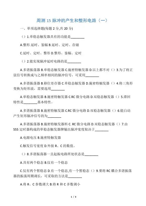 15脉冲的产生和整形电路(一)