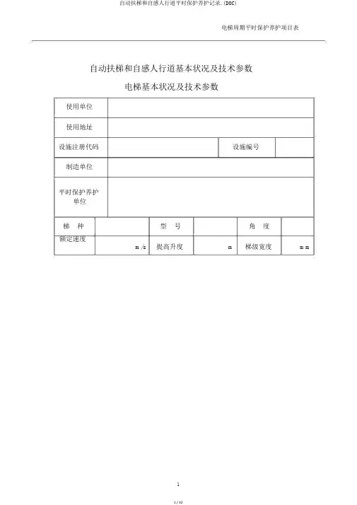 自动扶梯和自动人行道日常维护保养记录.(DOC)