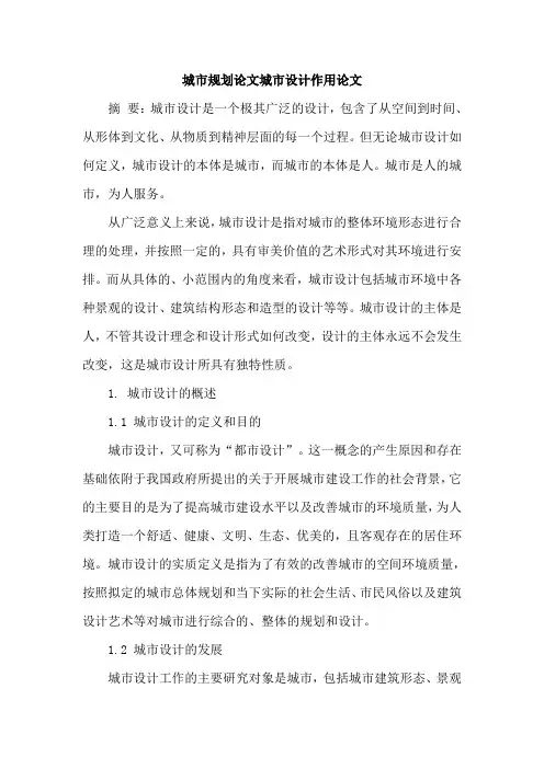 城市规划论文城市设计作用论文