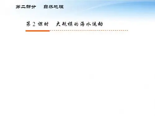 【高考全方案】2012届高考地理一轮复习 第二部分 第3章第2课时 大规模的海水运动课件 新人教版