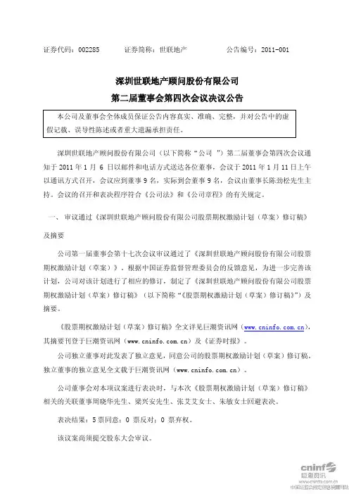 世联地产：第二届董事会第四次会议决议公告 2011-01-13