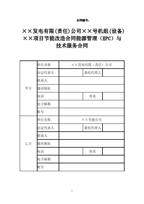 “合同能源管理”项目(EPC)合同范本