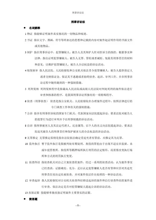 刑事诉讼法重点名词解释+简答题