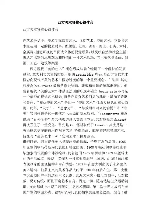 西方美术鉴赏心得体会(简约版)