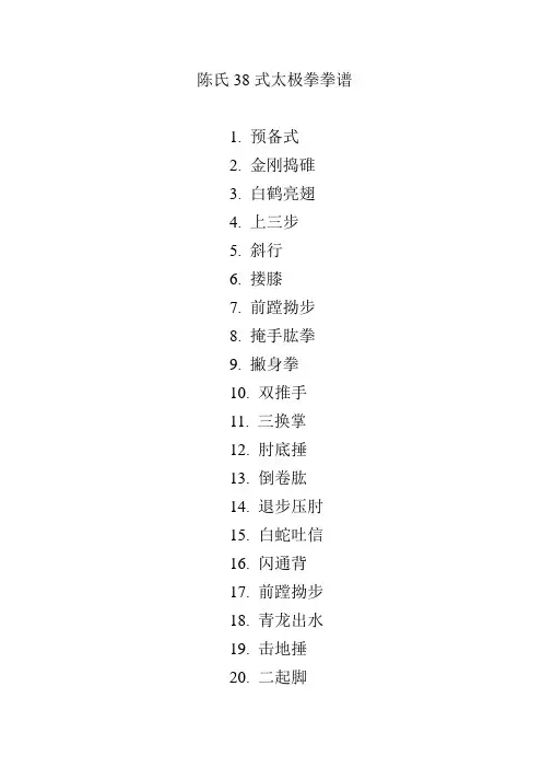 陈氏38式太极拳拳谱太极拳拳谱