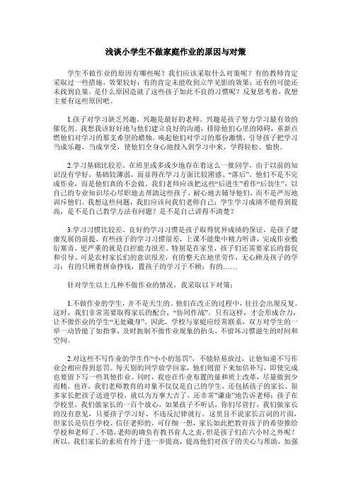 浅谈小学生不做家庭作业的原因与对策