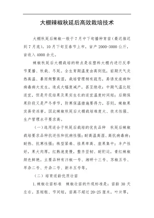 大棚辣椒秋延后高效栽培技术