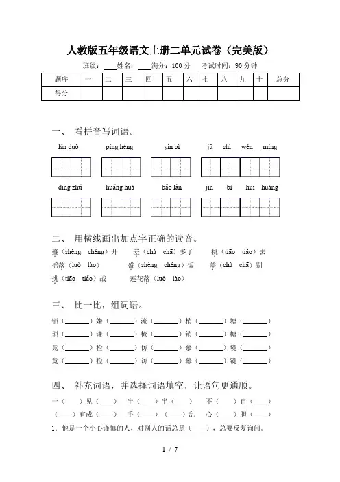 人教版五年级语文上册二单元试卷(完美版)