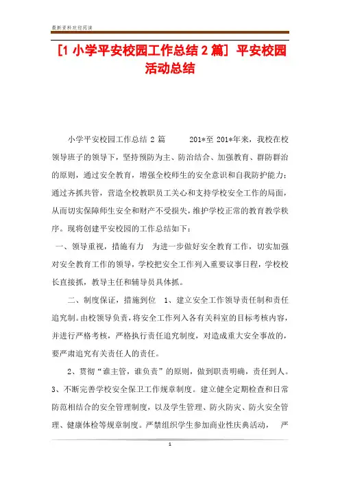 [1小学平安校园工作总结2篇] 平安校园活动总结