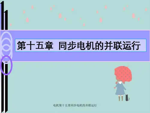 电机第十五章同步电机的并联运行