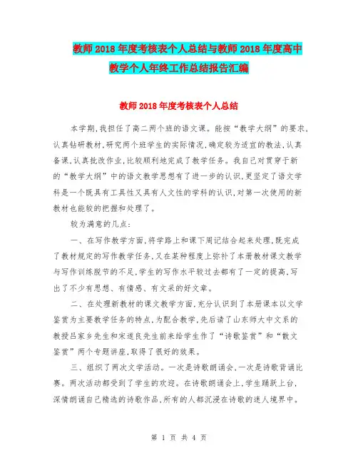 教师2018年度考核表个人总结与教师2018年度高中教学个人年终工作总结报告汇编.doc.doc