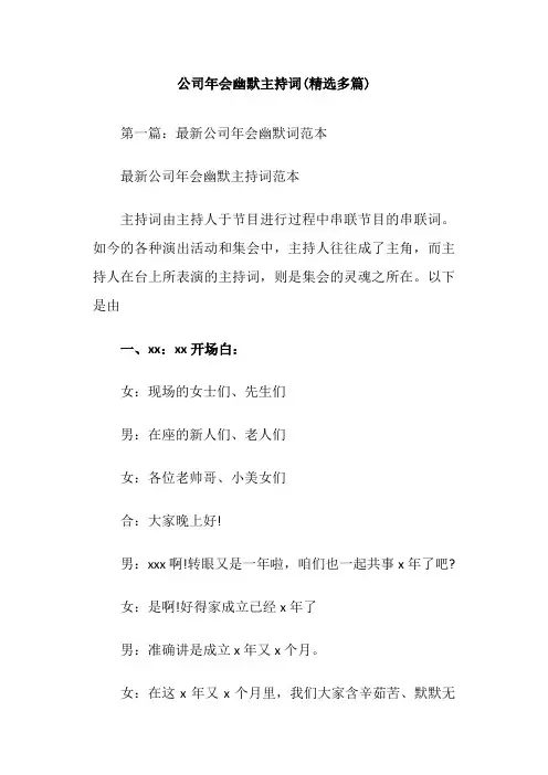 公司年会幽默主持词(精选多篇)