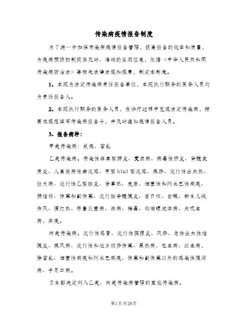传染病疫情报告制度（五篇）