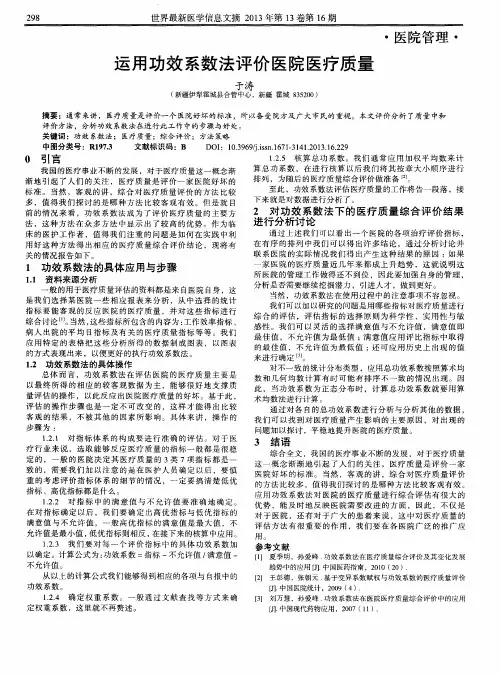 运用功效系数法评价医院医疗质量