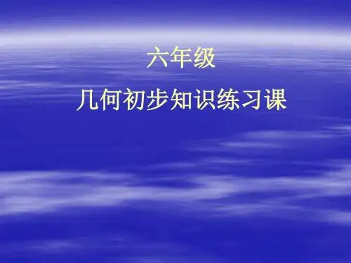 几何初步知识练习课