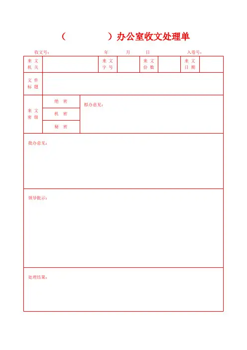 办公室收文处理单