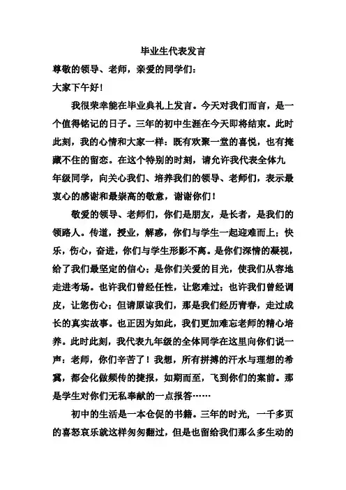 初中毕业典礼学生代表发言稿