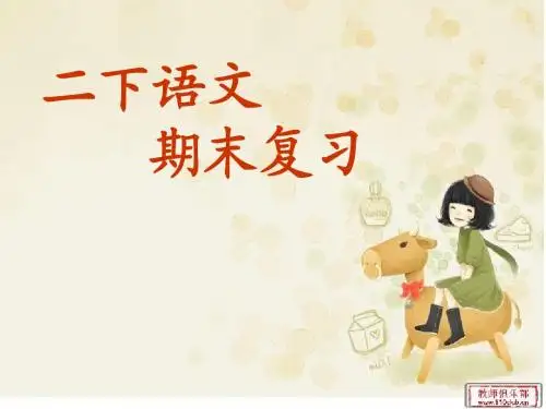 二下语文复习