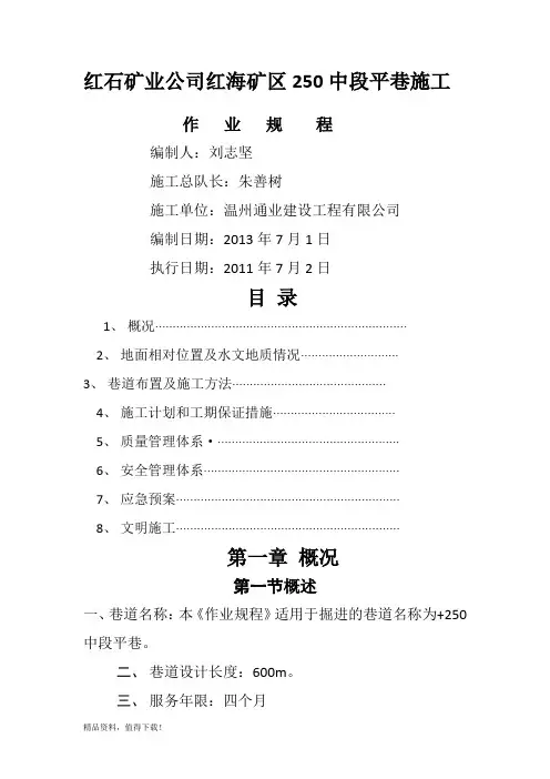 红石矿业红海矿区250中段施工方案
