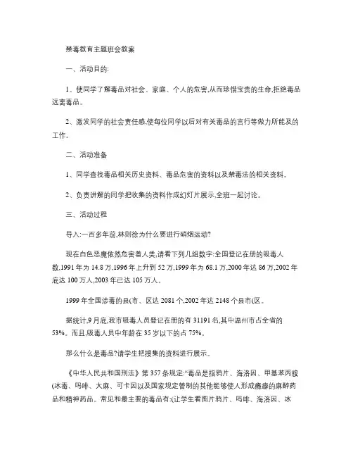 1、禁毒教育主题班会教案教程