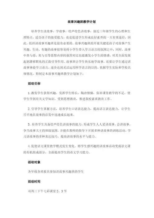 故事兴趣班教学计划