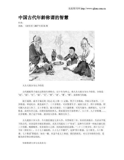 中国古代年龄称谓的智慧