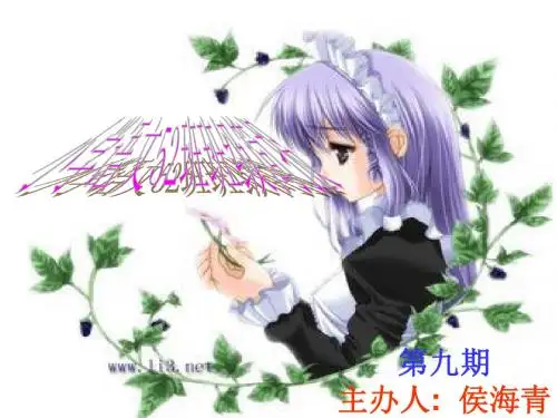 九期主办人侯海青-PPT精品文档