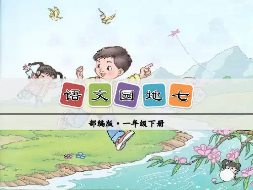 2020春最新部编版一年级语文下册《语文园地七》完结版精品课件