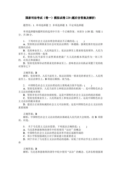 国家司法考试(卷一)模拟试卷220(题后含答案及解析)