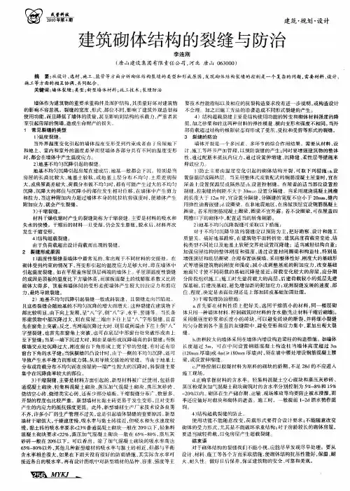 建筑砌体结构的裂缝与防治