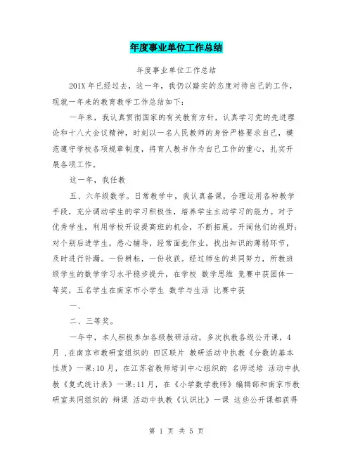 年度事业单位工作总结