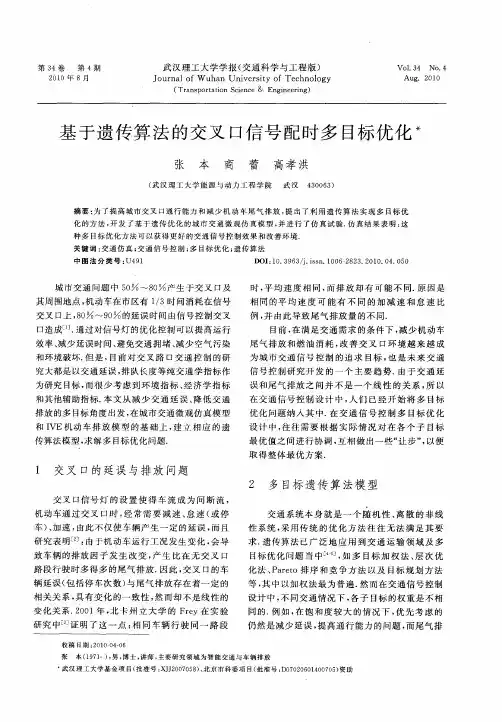 基于遗传算法的交叉口信号配时多目标优化