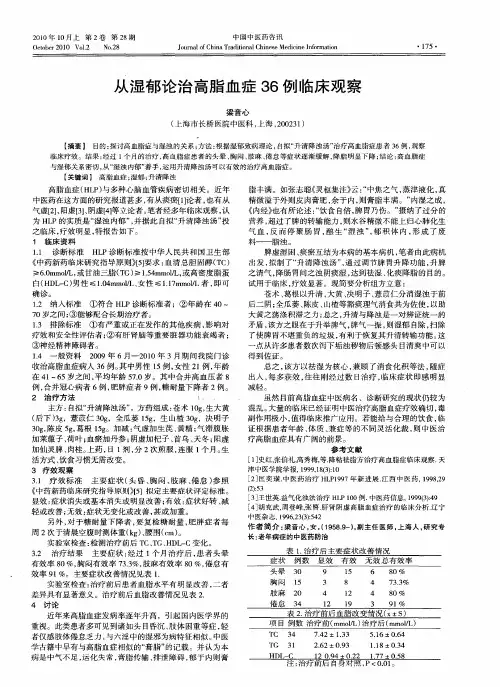 从湿郁论治高脂血症36例临床观察