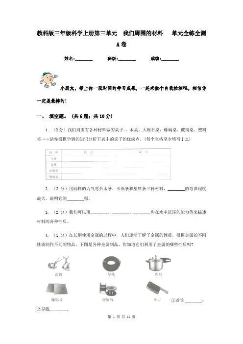 教科版三年级科学上册第三单元  我们周围的材料   单元全练全测   A卷