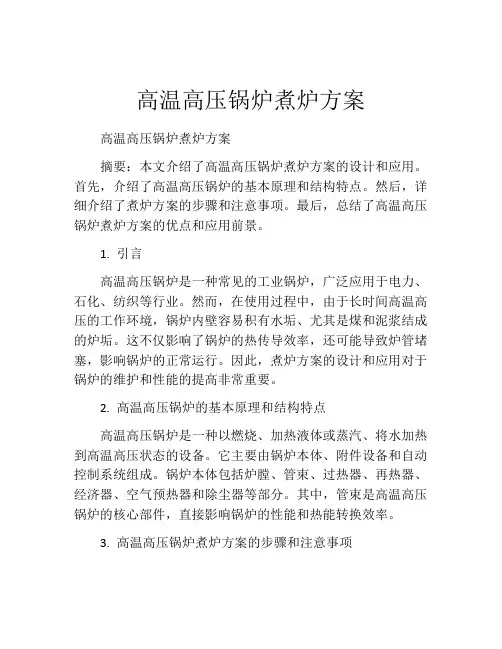 高温高压锅炉煮炉方案